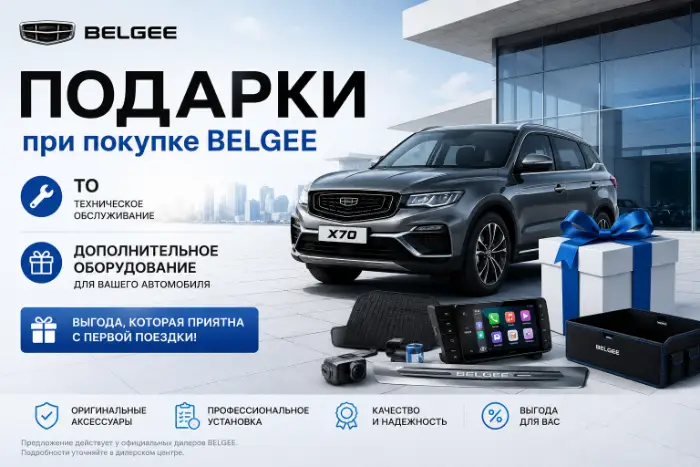 Подарки к новому Belgee